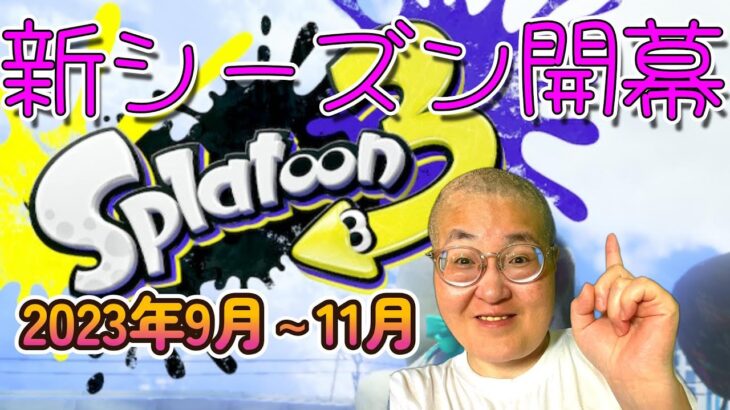 【switch　スプラトゥーン3】　新しいSEASONでも古い武器でたたかう