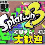 【スプラトゥーン３】一緒に楽しく練習しませんか？新武器使いたい！初見さん大歓迎！【参加型】