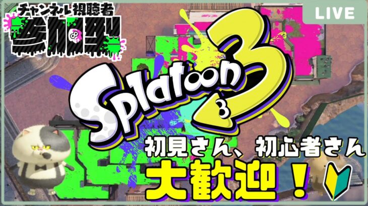 【スプラトゥーン３】一緒に楽しく練習しませんか？新武器使いたい！初見さん大歓迎！【参加型】