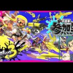 【配信者最弱】参加型スプラトゥーン３【ナワバリバトル】