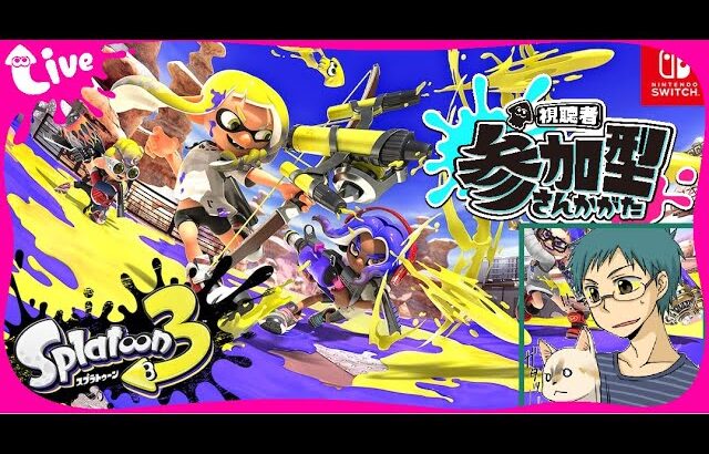 【配信者最弱】参加型スプラトゥーン３【ナワバリバトル】