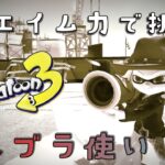 【スプラトゥーン３】エイム力で挑むナワバリバトル【 #視聴者参加型 】