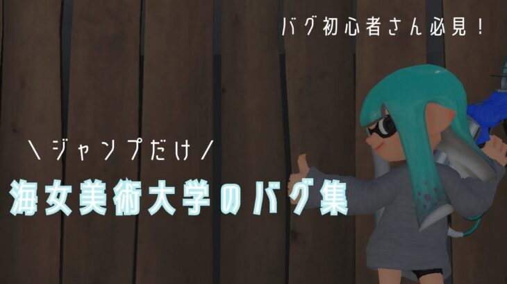 スプラトゥーン３│初心者でもできる海女美術大学のバグ集