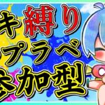 ブキ縛り！スプラトゥーン参加型配信！「概要欄読んでね」【プラべ】