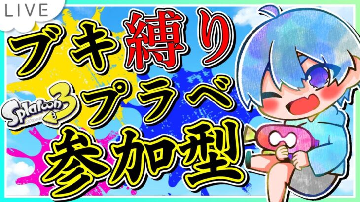 ブキ縛り！スプラトゥーン参加型配信！「概要欄読んでね」【プラべ】