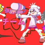 スプラトゥーン３　フェス！エイチーム！！　参加型