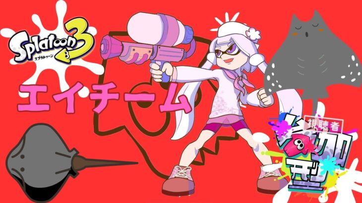 スプラトゥーン３　フェス！エイチーム！！　参加型