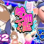 【ゲーム実況】ヨビ祭り３回目！フェス用ギア決める！【スプラトゥーン３/参加型】