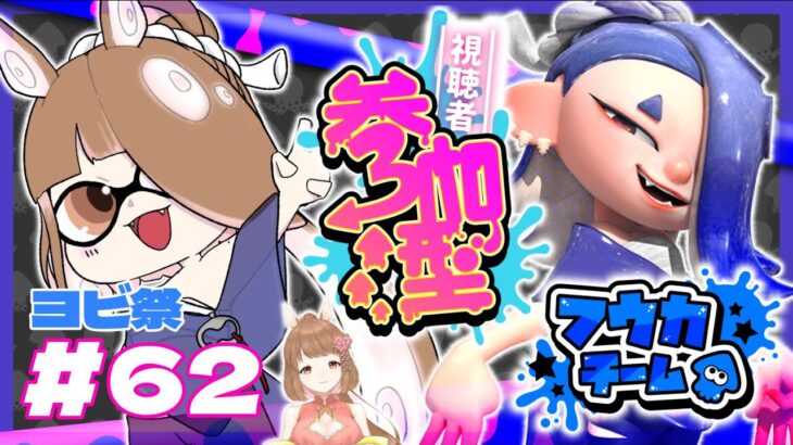 【ゲーム実況】ヨビ祭り３回目！フェス用ギア決める！【スプラトゥーン３/参加型】