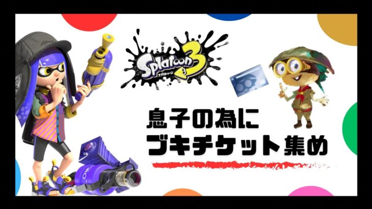 【スプラトゥーン３】息子のためにブキチケット集め