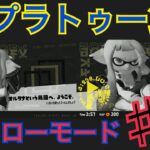 #1 スプラトゥーン3【ヒーローモード】オルタナという楽園へ、ようこそ。娘ボムだけでクリアしたい！母タイムアタック！ #ベイビーやしのき大冒険 #オルタナB.Y.D #スプラトゥーン3