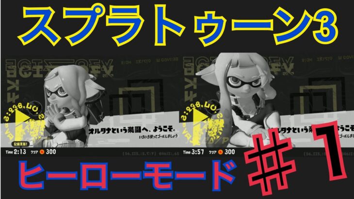 #1 スプラトゥーン3【ヒーローモード】オルタナという楽園へ、ようこそ。娘ボムだけでクリアしたい！母タイムアタック！ #ベイビーやしのき大冒険 #オルタナB.Y.D #スプラトゥーン3