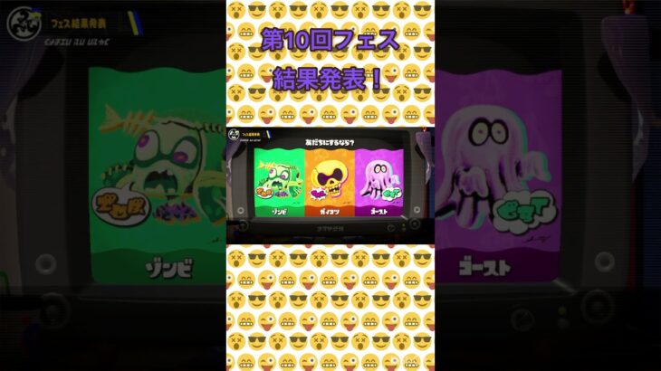 第10回フェス結果発表！ #splatoon #スプラトゥーン #スプラトゥーン3