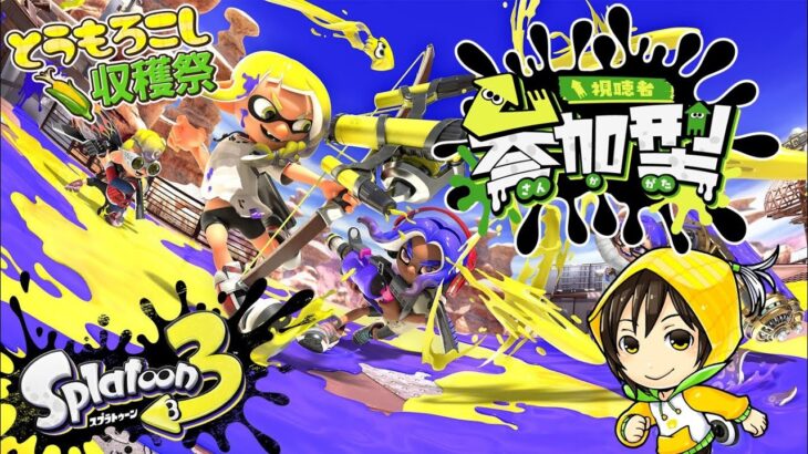 【スプラトゥーン３】【参加型】ナワバリで遊ぶ配信#12【ナワバリ】