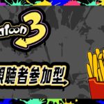 リッター練習2日目！初見さん大歓迎！【スプラトゥーン3】参加型