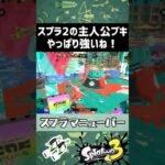 スプラ2の主人公ブキの力を見せてくれ【スプラトゥーン3】 #splatoon3 #shorts