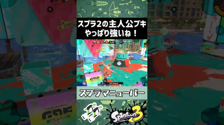 スプラ2の主人公ブキの力を見せてくれ【スプラトゥーン3】 #splatoon3 #shorts