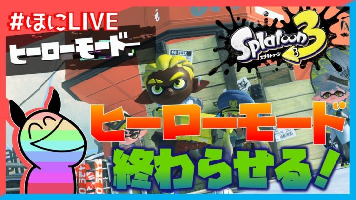 残りは配信でヒーローモードします！【スプラトゥーン3】