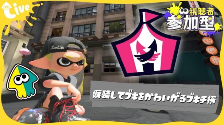 【 #スプラトゥーン3  】ハロウィンギアで遊びつくせ!!!【 #視聴者参加型 】