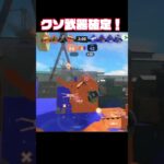 【初心者】クソ武器確定！エックスプロッシャー【スプラトゥーン3】