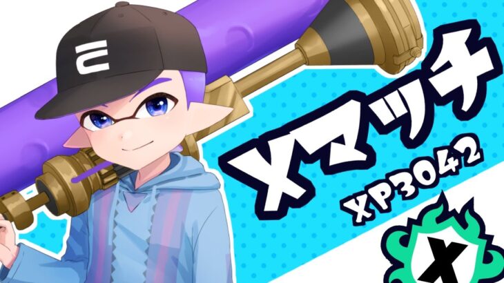 【テスラブキトップ】エリアなんよ【スプラトゥーン3】