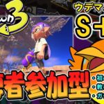 【🔴参加型】長射程武器でプラべを中心にやっていくどー【＃スプラ３】＃スプラトゥーン3