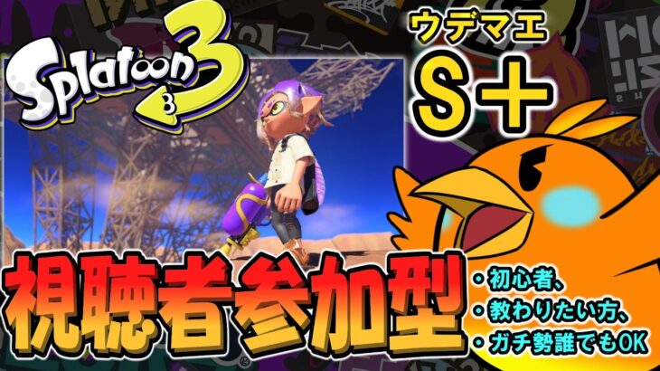 【🔴参加型】長射程武器でプラべを中心にやっていくどー【＃スプラ３】＃スプラトゥーン3