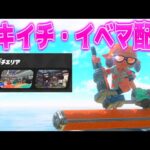 色んな武器を試すツキイチ•イベントマッチ【スプラトゥーン3】