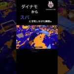 【スプラトゥーン3】普段重いブキ使ってると軽いブキに憧れるよね #スプラトゥーン3