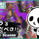 【スプラトゥーン3】サモラン 参加型 スプラ3ライブ配信中 2023年10月24日