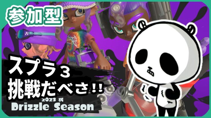 【スプラトゥーン3】サモラン 参加型 スプラ3ライブ配信中 2023年10月24日