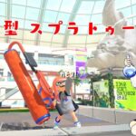 【参加型】スプラトゥーン3　ランダムブキマッチする