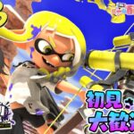 【初見さん歓迎！！】スプラ３を遊んでいこうぜ！！ギアもそろってきたな～【スプラトゥーン3】【参加型】