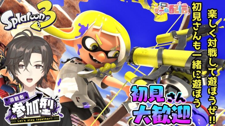 【初見さん歓迎！！】スプラ３を遊んでいこうぜ！！ギアもそろってきたな～【スプラトゥーン3】【参加型】