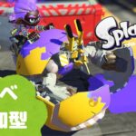 ！フェス参加型！【スプラトゥーン3】 いもでぶ下手くそ実況 #84