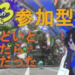 [スプラトゥーン3] 参加型 初見・初心者さん歓迎 【VTuber】