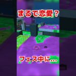 君たち、恋人同士？な会話(笑) #スプラトゥーン3 #おばちゃん #フェス実況 #shorts