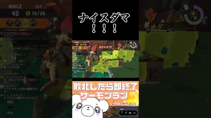 ナイスダマ！！！ #サーモンラン #スプラトゥーン3 #vtuber #まけおわ