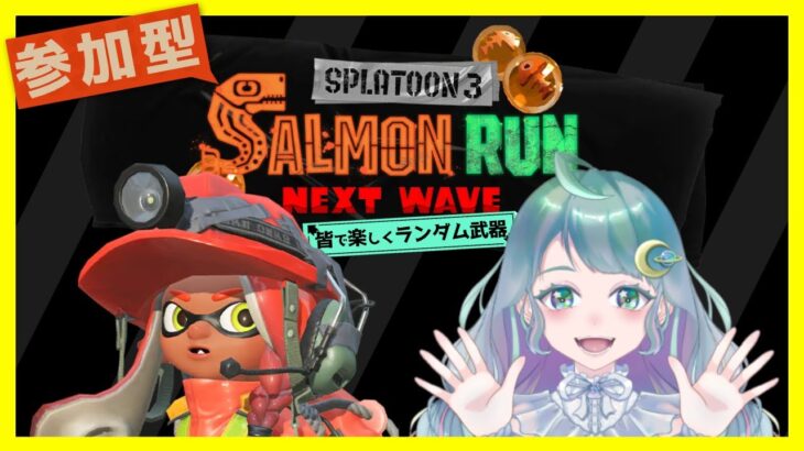 【参加型スプラトゥーン3】ランダム武器のサモランわいわい遊び尽くそう！#129｜新規さん歓迎｜Splatoon3 サーモンラン｜女性配信