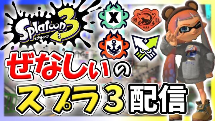 【スプラ3】たまにはギアつくろかな！【スプラトゥーン3】