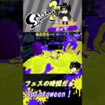 フェスの時間だ！ウキウキダンス！【スプラ3】【スプラトゥーン3】 #splatoon3  #shorts