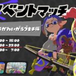 【スプラトゥーン3】3秒前に思い立って配信つけたノリと勢いのイベントマッチ【Xマッチ】【バンカラマッチ】【生配信】【初見さん歓迎】