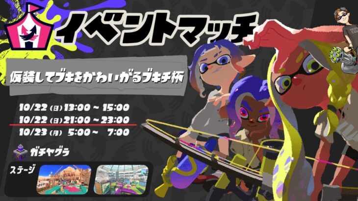 【スプラトゥーン3】3秒前に思い立って配信つけたノリと勢いのイベントマッチ【Xマッチ】【バンカラマッチ】【生配信】【初見さん歓迎】