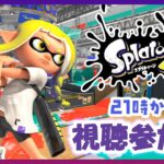 【スプラトゥーン3】視聴参加OK！熟練度低い武器しか使いません！