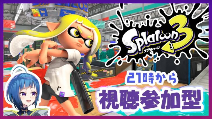 【スプラトゥーン3】視聴参加OK！熟練度低い武器しか使いません！