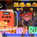 【スプラトゥーン3】でんせつサーモンラン【Splatoon3】