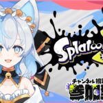 【スプラトゥーン3】サーモンラン参加型、VTuber配信、ゆるく頑張ろう！