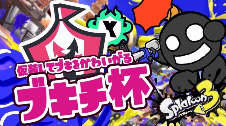 【#スプラトゥーン3】ブキも服もランダム！？ハロウィン前のブキチ杯！【VTuber/バクダンくん】