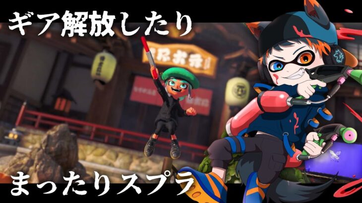 【#スプラトゥーン3】のんびりギア解放だとか【翡翠在真】#男性Vtuber