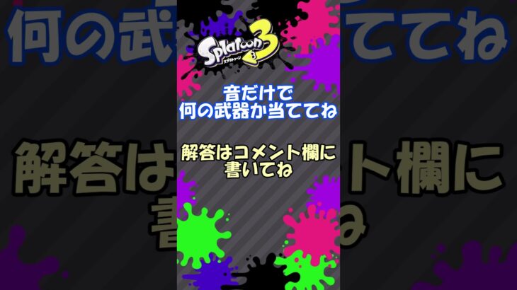 【スプラトゥーン3】音だけで何の武器か当ててね！part18 #splatoon3 #スプラトゥーン3